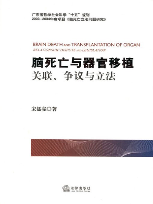 Title details for 脑死亡与器官移植：关联、争议与立法(Brain Death and Organ Transplantation: Relevance, Dispute and Legislation) by 宋儒亮 (Song Ruliang) - Available